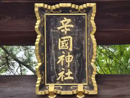 辛國神社(大阪府)