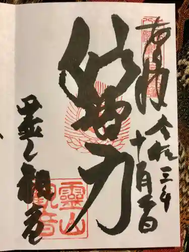 霊山観音の御朱印