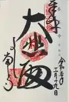 善峯寺の御朱印