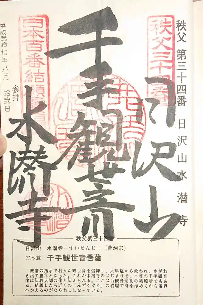 水潜寺の御朱印