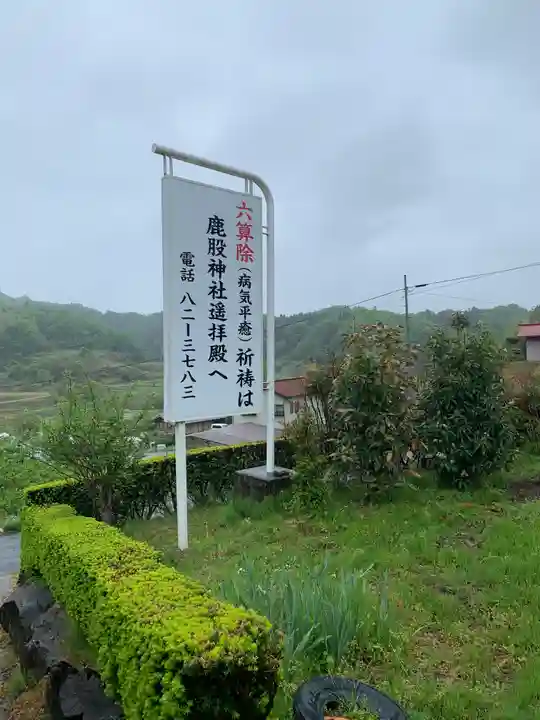 鹿股神社遥拝殿(福島県)
