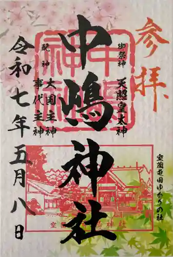 中嶋神社の御朱印