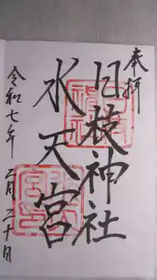 日枝神社水天宮の御朱印