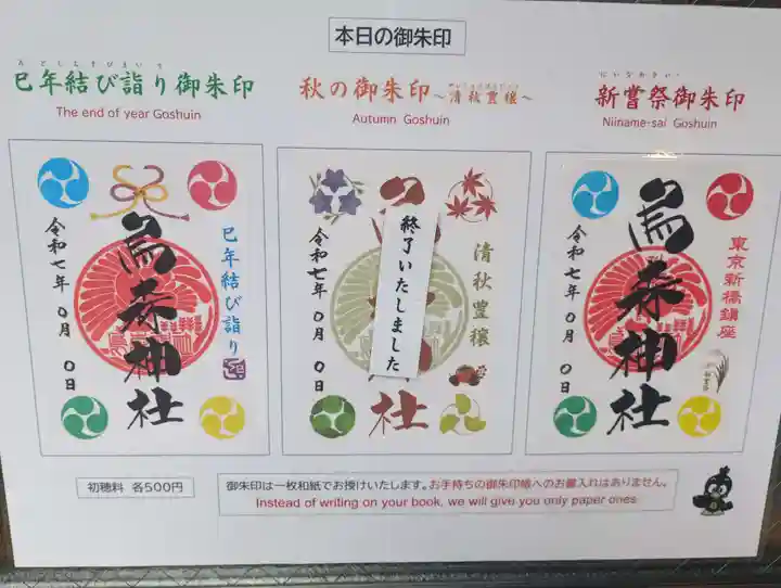 烏森神社(東京都)