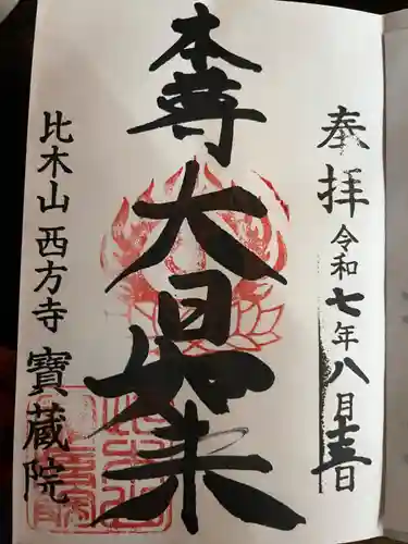 寳藏院の御朱印