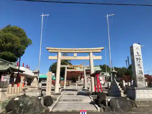 上野天満宮の鳥居