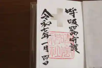 村松大神宮の御朱印