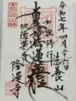 隆運寺(山梨県)