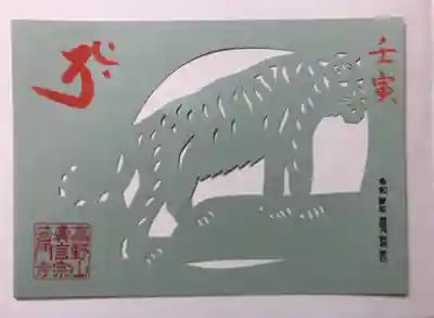 来年の干支、寅の切り絵御朱印