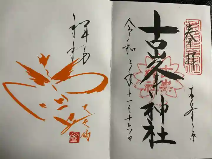 古峯神社の御朱印