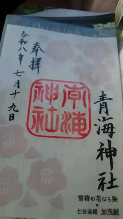 青海神社(新潟県)