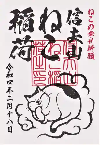 西坂ねこ稲荷神社の御朱印
