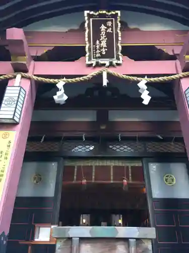 金刀比羅宮東京分社の本殿・本堂