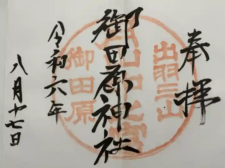 御田原神社(山形県)