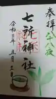 七所神社の御朱印