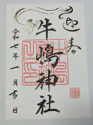牛嶋神社の御朱印