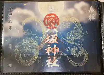 9月限定　見開き御朱印