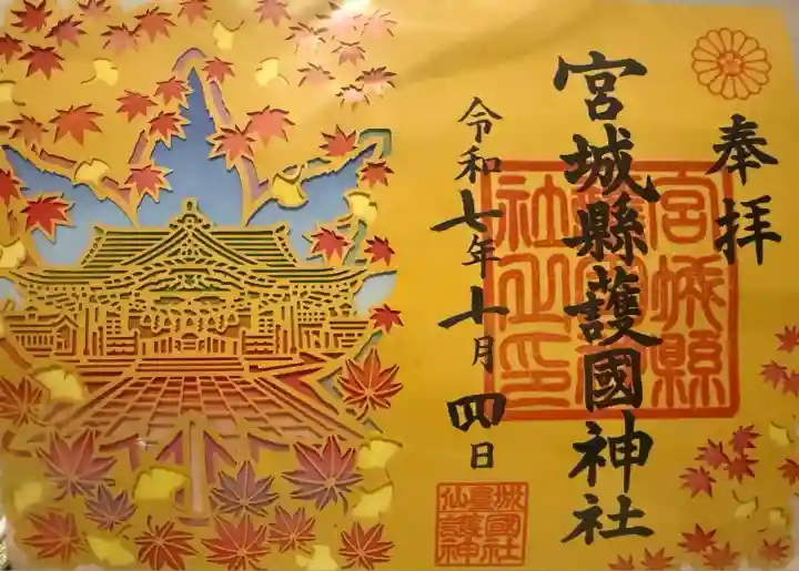 宮城縣護國神社の御朱印