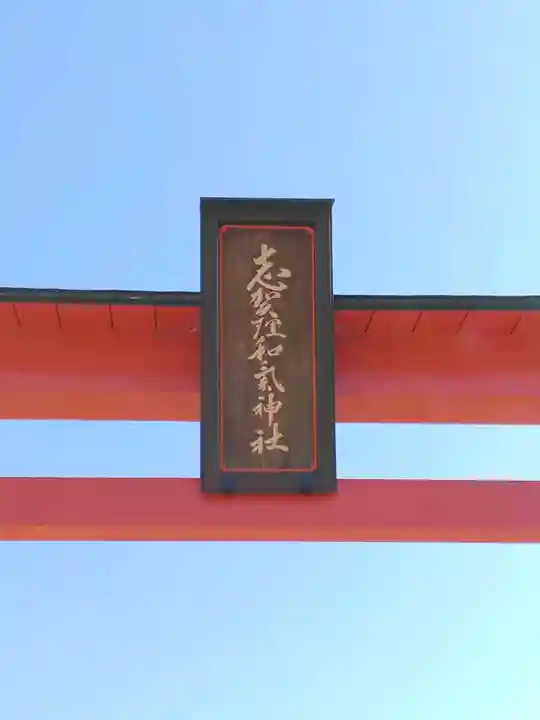 志賀理和氣神社(岩手県)
