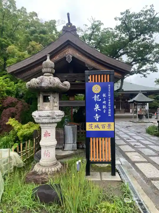 龍泉寺(茨城県)