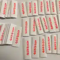 高司神社〜むすびの神の鎮まる社〜のお守り