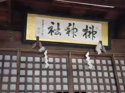 榊神社のその他建物