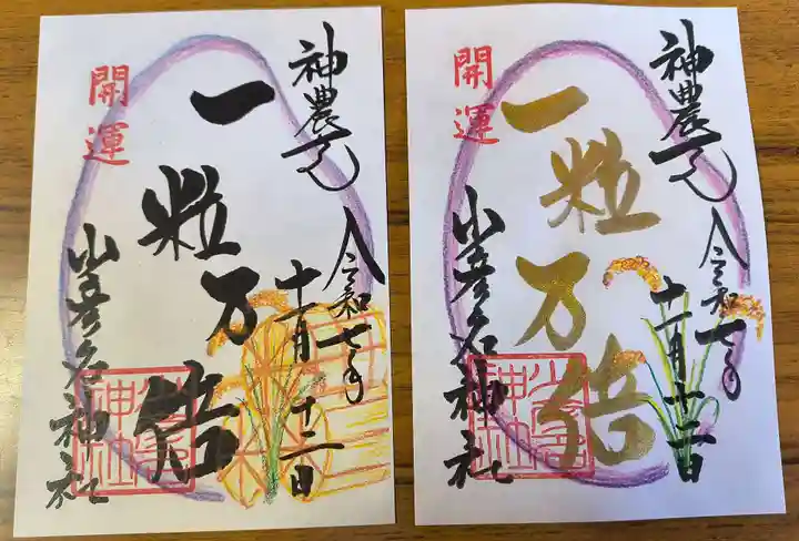 少彦名神社の御朱印