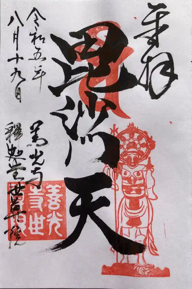 世尊院の御朱印