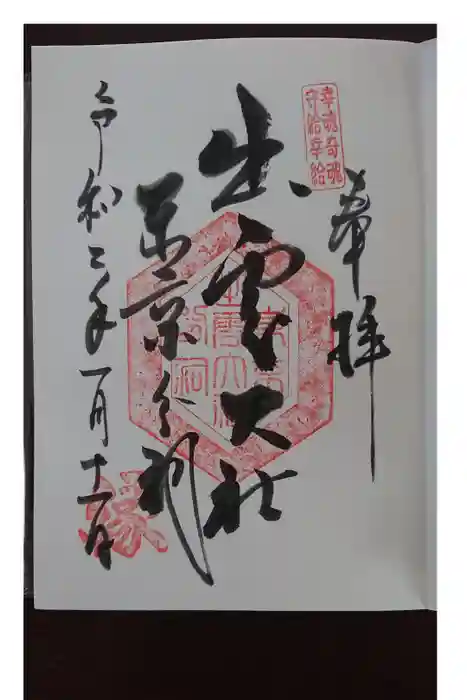 出雲大社東京分祠の御朱印