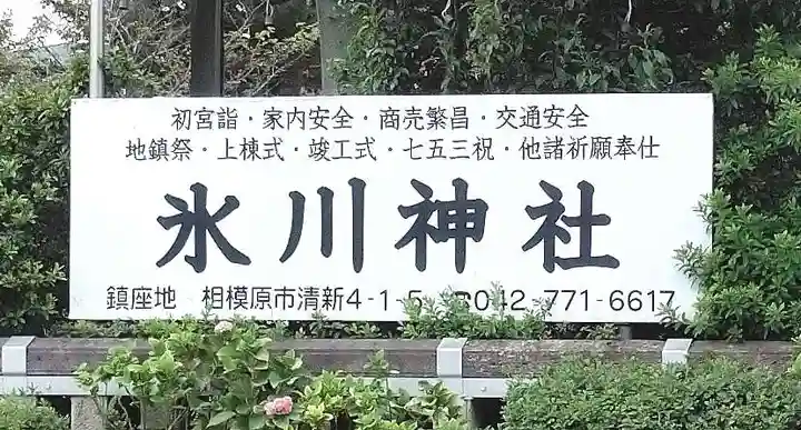 相模原氷川神社のその他建物