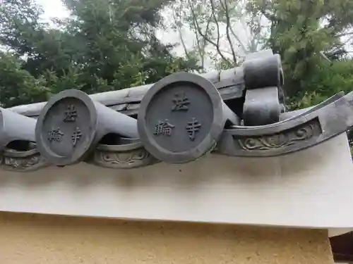 法輪寺のその他建物