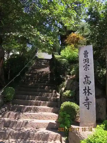 高林寺のその他建物