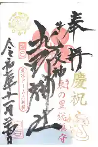 牛天神北野神社の御朱印