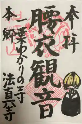 観音様の書き置き御朱印です。