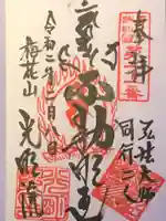 明王院(満願寺別院)の御朱印