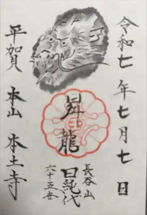 本土寺の御朱印