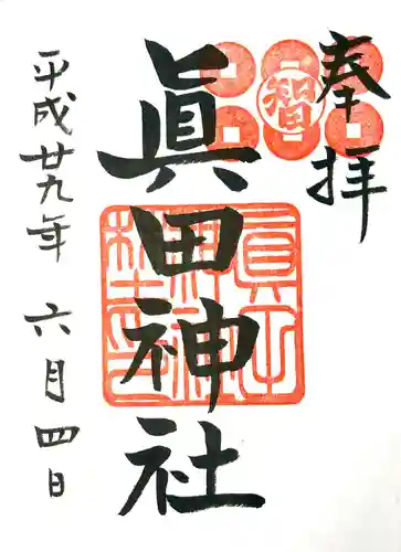 眞田神社の御朱印