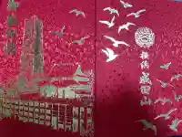 成田山横浜別院延命院の御朱印帳