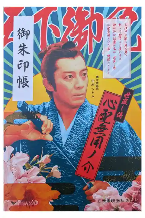 侍タイムトリッパー などの映画ロケ地
サイン入りのポスターを見せてくれた。
侍タイムトリッパーの御朱印帳 御朱印込み 2600円