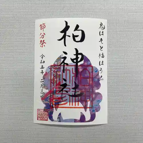 柏神社の御朱印
