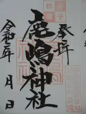 鹿島神社の御朱印