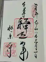 極楽寺(霊鷲山感應院極楽律寺)の御朱印