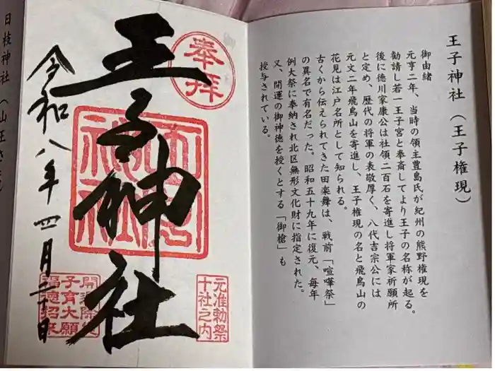王子神社の御朱印