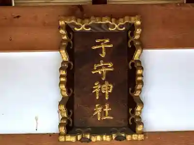 子守神社(奈良県)