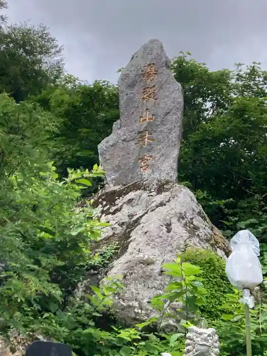 湯殿山神社(出羽三山神社)(山形県)
