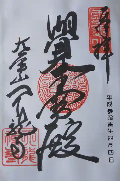 天龍寺の御朱印