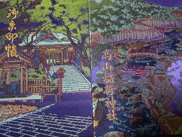 高山稲荷神社の御朱印帳