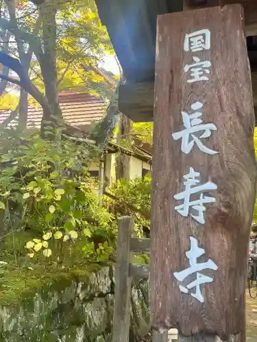 国宝　長寿寺(滋賀県)
