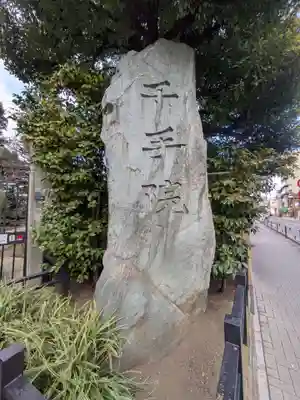 千手院(東京都)