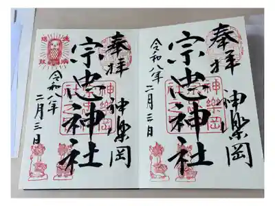 宗忠神社の御朱印